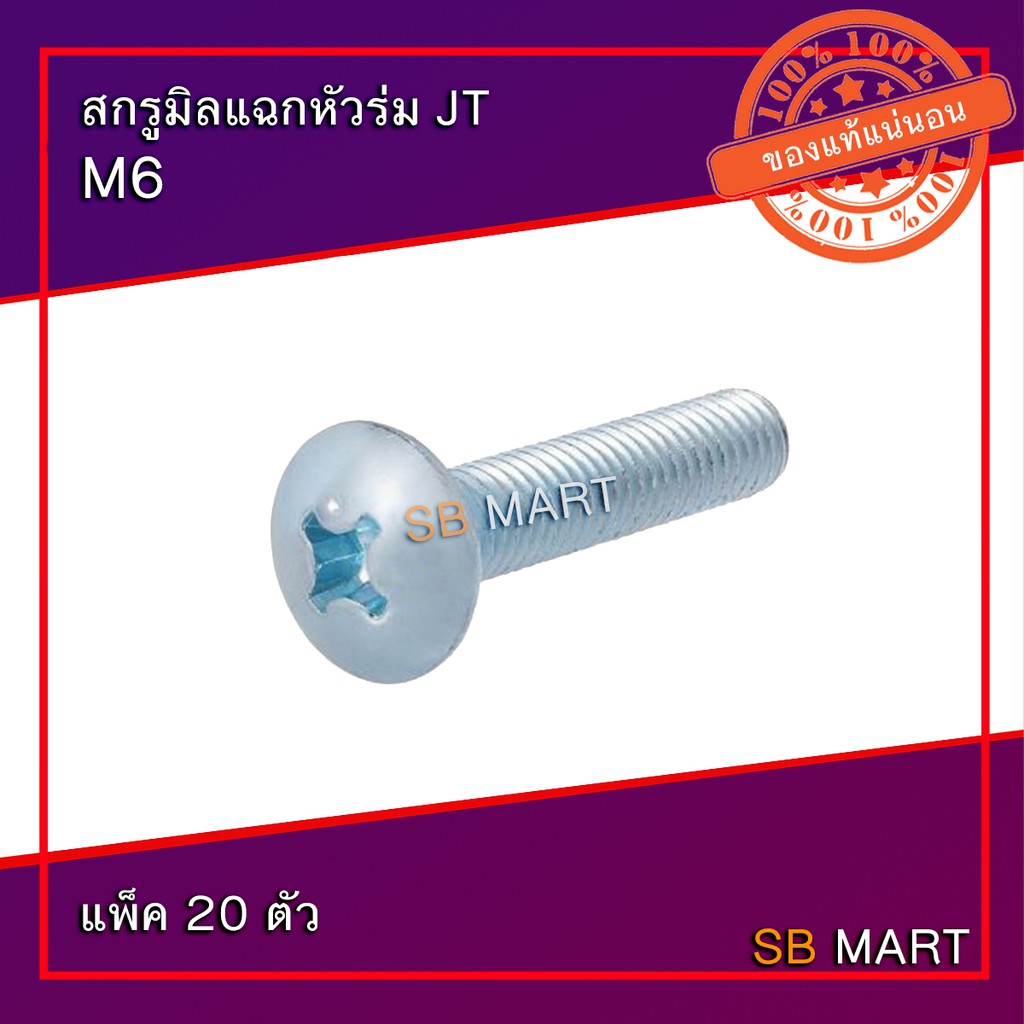 SBMART สกรูมิลแฉกหัวร่ม JT M6 (แพ็ค 20 ตัว)