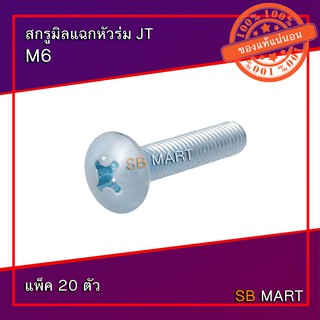 SBMART สกรูมิลแฉกหัวร่ม JT M6 (แพ็ค 20 ตัว)