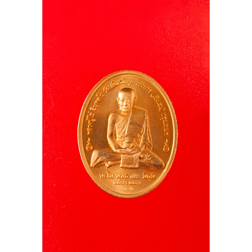 เหรียญหลวงปู่ไข่ วัดบพิตรพิมุกวรวิหาร (วัดเชิงเลน) หลัง พระพุทธอรหังกลีบบัว ปี 2545 บล็อกกษาปณ์ ขอบสตางค์ฟันเฟือง