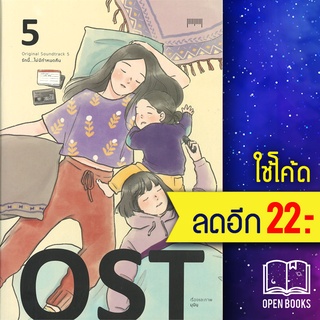 OST รักนี้...ไม่มีกำหนดคืน 1-5 | 10 มิลลิเมตร มุนินฺ