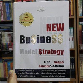 NEW Business Model Strategy พิชิต...กลยุทธ์อัจฉริยะระดับสากล (ปกแข็ง)