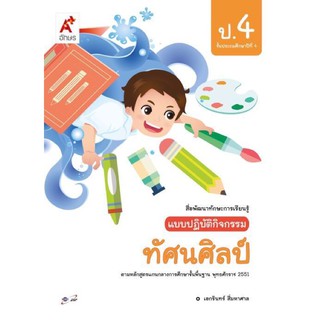 แบบปฏิบัติกิจกรรม ทัศนศิลป์ ป.4 #อจท.