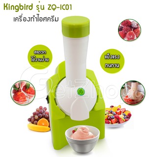 เครื่องทำไอศครีม &amp; โยเกิร์ตและผลไม้ Ice cream Maker Kingbird รุ่น ZQ-IC01 (Green)