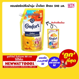 คอมฟอร์ดปรับผ้านุ่ม น้ำเดียว สีทอง 540 มล.