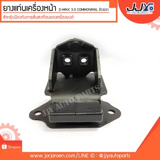 ยางแท่นเครื่องหน้า D-MAX 3.0 COMMONRAIL