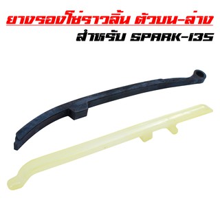 ยางรองโซ่ราวลิ้นตัวบน + ตัวล่าง SPARK-135, สปาร์ค135