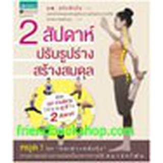 หนังสือ 2 สัปดาห์ ปรับรูปร่าง สร้างสมดุล