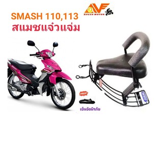 เบาะเด็ก เบาะเด็กนั่ง เบาะนั่งเสริม SUZUKI SMASH 110,113  สแมชแจ๋วแจ่ม  สแมช แจ๋มแจ๋ว SMASH113