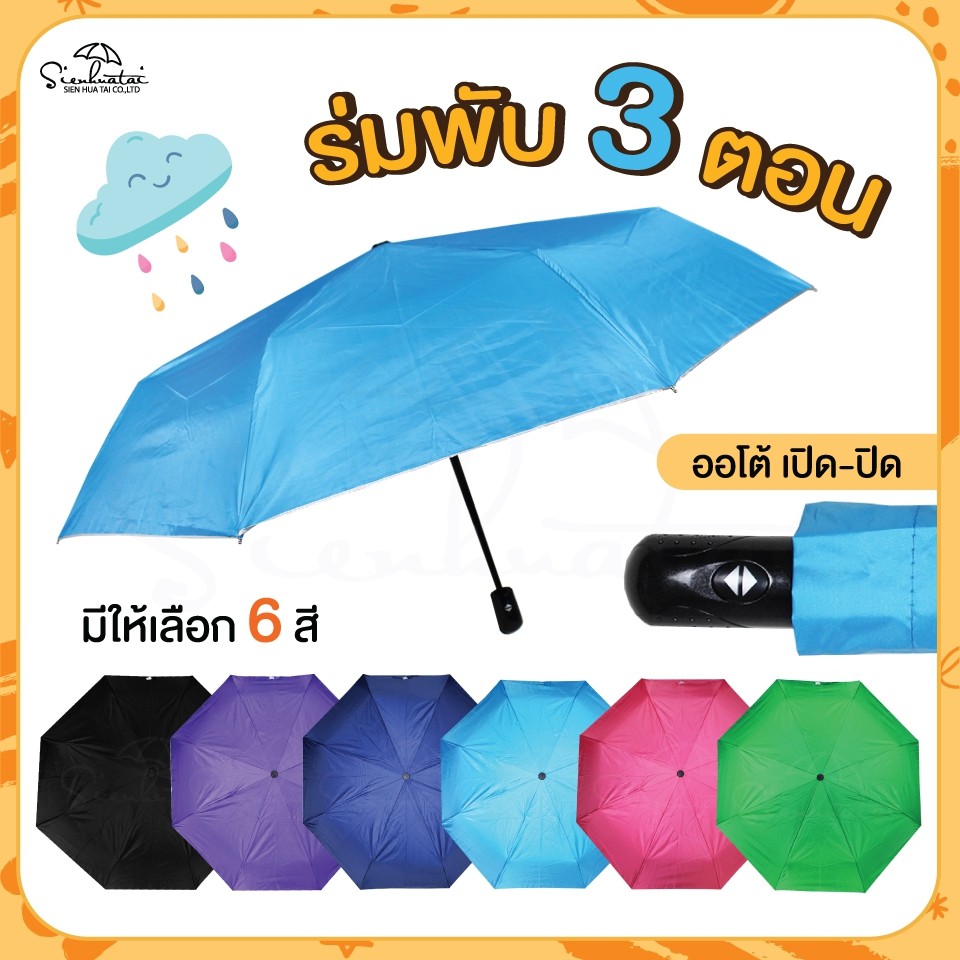ร่ม ปุ่มเปิด-ปิด ออโต้ มีให้เลือก 6 สี  ขนาด 3 ตอน ขนาดพกพา มีUV กันแดดกันฝน สีพื้นสุภาพ