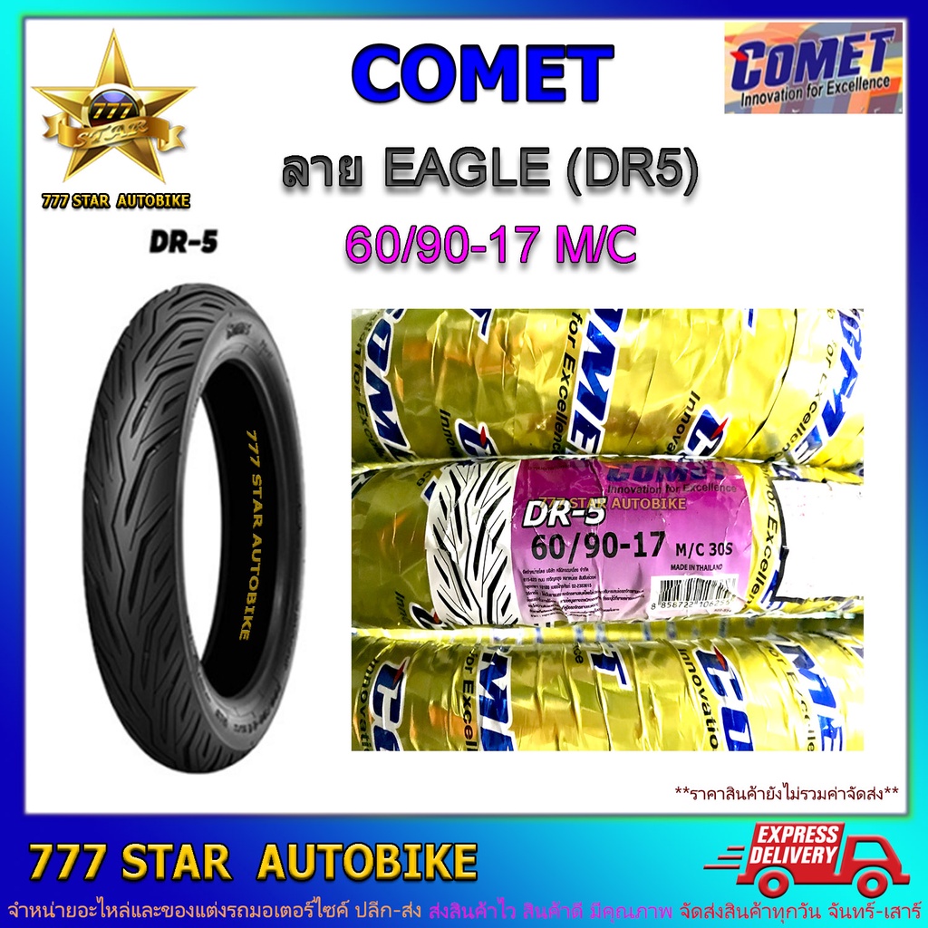 ยางนอก COMET ลาย DR-5 เบอร์ 60/90-17 TT จำนวน 1 เส้น **ยางใหม่**