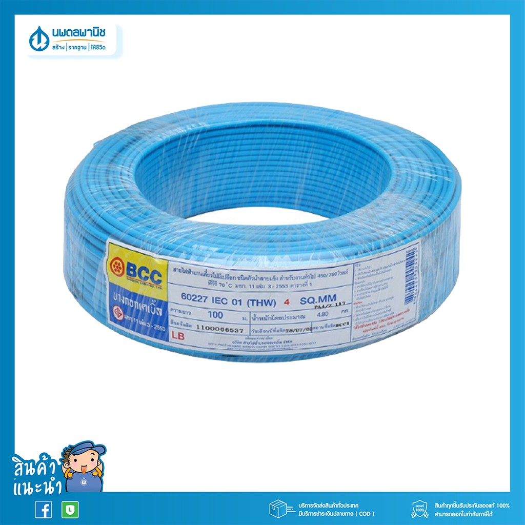 BCC สายไฟ THW 2.5  สีน้ำเงิน/ฟ้า 100เมตร