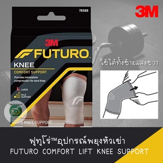 FUTURO COMFORT LIFT KNEE SUPPORT อุปกรณ์พยุงหัวเข่า ขนาด S / M /L / XL สีเทา