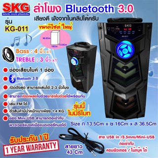 SKG ลำโพง Bluetooth ไซต์ใหญ่ รุ่น KG-011