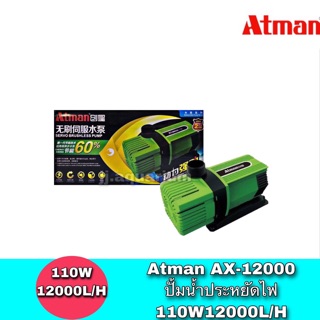 Atman AX-12000 ระบบ Inverter ECO Water Pump ปั้มน้ำประหยัดไฟ ปั๊มน้ำ ปั๊มแช่ ปั๊มน้ำพุ