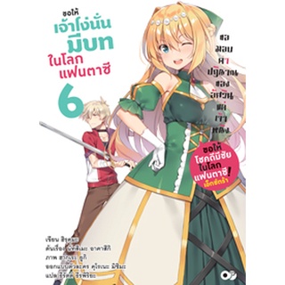 (พ.ค.65) ขอให้เจ้าโง่นั่นมีบทในโลกแฟนตาซี! เล่ม 6