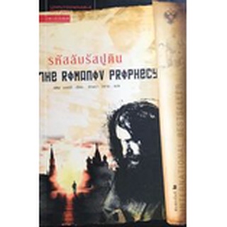 รหัสลับรัสปูติน The Romanov Prophecy สตีฟ เบอร์รี(Steve Berry) อัษรา วิสาระ