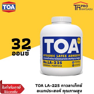 TOA กาว กาวลาเท็กซ์ อนามัย อเนกประสงค์คุณภาพสูง LA-22S สีขาว( 32 ออนซ์ )