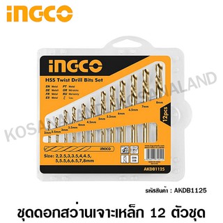 INGCO ดอกสว่านเจาะเหล็ก 2 - 8 มม. 12 ตัวชุด รุ่น AKDB1125 ( 12 Pcs HSS Twist Drill Bits Set ) - ชุดดอกสว่าน