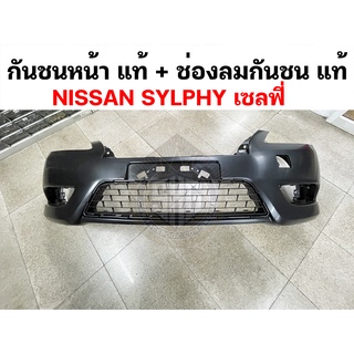 กันชนหน้า Nissan SYLPHY เซลฟี่ แท้ศูนย์ 62254-3ST0A (PRE-ORDER)