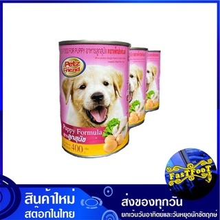 อาหารลูกสุนัข 400 กรัม (3กระป๋อง) เพ็ทส์เฟรนด์ Petz Friend Puppy Food อาหารสำหรับสุนัข อาหารสุนัข อาหารหมา อาหารสัตว์ อา