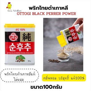 พริกไทยดำป่นเกาหลี Black Pepper Power ยี่ห้อ Ottogiขนาด100g หมดอายุ17.5.24