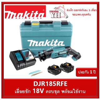 DJR185RFE เลื่อยชัก 13mm 1/2” 18v Makita ครบชุด แบต 18V 3.0ah x 2 แท่นชาท + กล่องพลาสติก CORDLESS MINI RECIPROCATING SAW