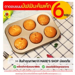 🔥ส่งฟรี🔥 ถาดอบมัฟฟิน Wanna 6 /4 หลุม พิมพ์มัฟฟิน พิมพ์อบขนม พิมพ์อบมัฟฟิน พิมพ์มัฟฟิน พิมพ์คัพเค้ก