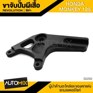 ขาจับปั๊มผีเสื้อ REVOLUTION สำหรับ HONDA MONKEY-125 หลัง พร้อมน็อตสำหรับยึดติดตั้ง ปั้มผีเสื้อ ขาจับ อะไหล่มอไซค์ S0292