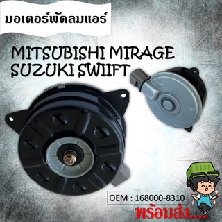มอเตอร์พัดลมหม้อน้ำ พัดลมหม้อน้ำ มอเตอร์พัดลม  Mazda 2 2009-2013, Suzuki Swift 2009 (168000-8310)