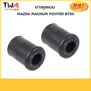 RBI (คู่) ยางหูแหนบ Magnum Fighter BT50/D2045G UB39 28 333