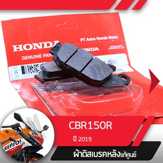 ผ้าดิสก์เบรคหลังแท้ศูนย์ CBR150R ปี2019 led ผ้าดิสก์เบรกหลัง อะไหล่แท้มอไซ อะไหล่แท้ฮอนด้า