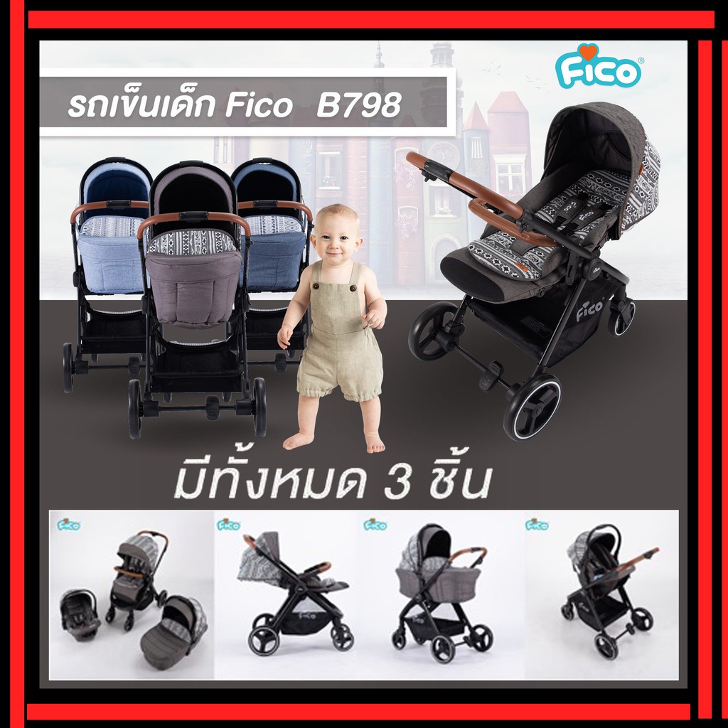 💥ซื้อ 1 ได้ถึง 3 ชิ้น💥ครบชุด ซื้อครั้งเดียว ใช้ยันโต 💥 รถเข็นสำหรับเด็ก รุ่น B798 ยี่ห้อ FICO