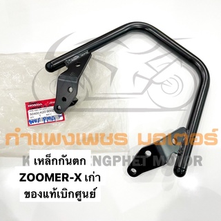 เหล็กกันตก กันตก ซูมเมอร์ X ตัวเก่า ZOOMER X ตัวเก่า ของแท้เบิกศูนย์ มีของพร้อมส่ง ส่งของทุกวันไม่มีวันหยุด