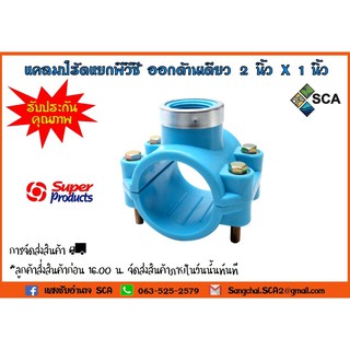 แคลมป์รัดแยกพีวีซี ออกด้านเดียว ขนาด 2 นิ้ว x 1 นิ้ว Super Products