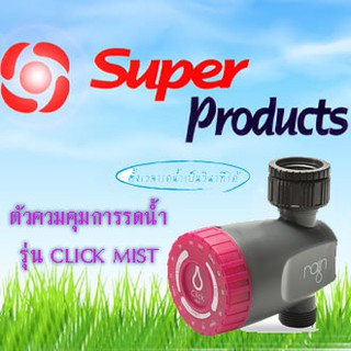 ตัวควบคุมการรดน้ำ รุ่น CLICK MIST ชนิดต่อก๊อกน้ำ ขนาด 3/4"-1"