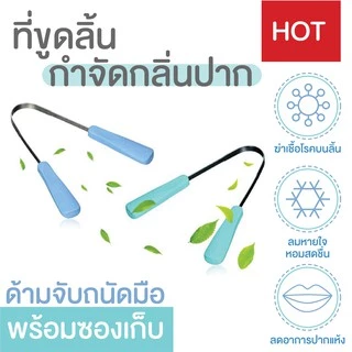 ใครที่อยากแก้ปัญหากลิ่นปาก🤐 ต้องลองใช้ที่ขูดลิ้น รุ่นแบบมีด้ามจับ ที่แปรงลิ้นจะช่วยกำจัดแบคทีเรียในช่องปากได้แน่นอน
