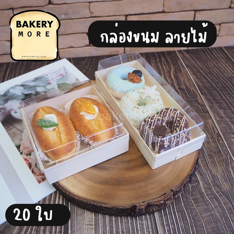 กล่องขนม กล่องใส่ขนม ใส่คุกกี้ ทรงสี่เหลี่ยมจัตุรัส สี่เหลี่ยมผืนผ้า ลายไม้ สีขาว ฝาปิดใส ราคาส่ง [20 ชิ้น] - Bakerymore