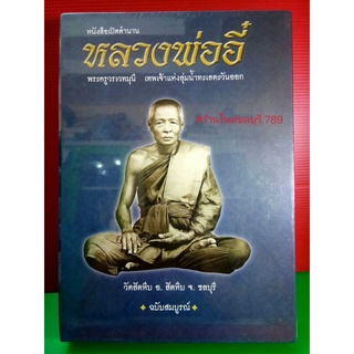 #Proลดแหลก1999จากราคา2599 #หนังสือหลวงพ่ออี๋_วัดสัตหีบ_ฉบับสมบูรณ์