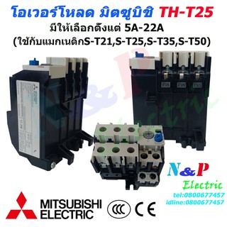 Mitsubishi โอเวอร์โหลด TH-T25 มีให้เลือกตั้งแต่ 5A-22A (ใช้กับแมกเนติกS-T21,S-T25,S-T35,S-T50) มิตซูบิชิ