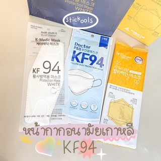 💞พร้อมส่ง ของแท้จากเกาหลี💞 หน้ากากอนามัยเกาหลี KF94 แมสเกาหลีป้องกันเชื้อโรค โควิท19 ละอองฝุ่น ของแท้❤️‍🔥 ได้มาตรฐาน ❕🤍