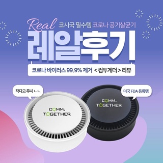 (พร้อมส่ง/แท้) COMM.TOGETHER Bio Med Air Power Bio-Plasma Air Purifier Sterilizer อุปกรณ์ที่ฆ่าเชื้อไวรัส COVID-19 🧬