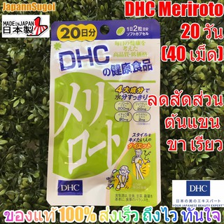 [พร้อมส่ง⚡️แท้] DHC Meriroto 20วัน (40เม็ด) ลดสัดส่วน ลดต้นแขน ขาเรียว