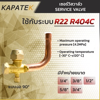 R22 เซอร์วิสวาล์ว แบบงอ90องศา 1/4" 3/8" 1/2" 5/8" 3/4"  service valve วาล์วบริการ