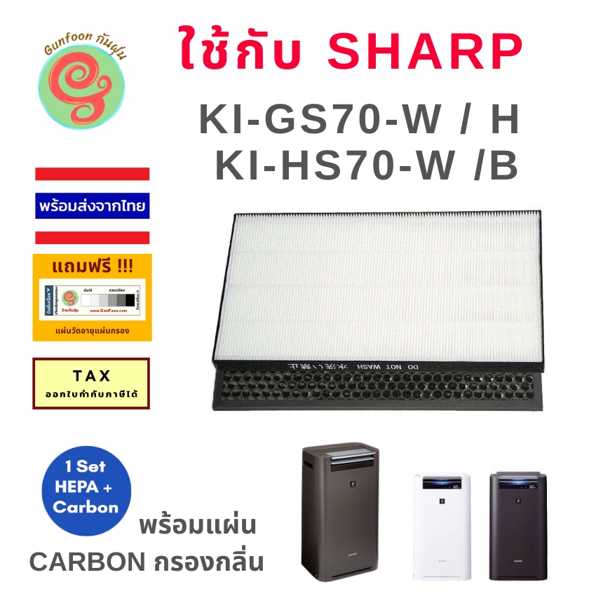 แผ่นกรอง เครื่องฺฟอกอากาศ Sharp KI-GS70-W/B  KI-HS70 - W/B ใช้แทน ไส้กรองชาร์ปรุ่น FZ-D70HFE และ FZ-D70DFE HEAP filter