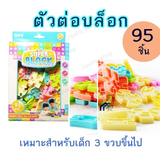 ตัวต่อสำหรับเด็ก ของเล่นเด็กตัวต่อ บล็อคตัวต่อ DIY Super Block ตัวต่อ A-Z (95 ชิ้น)