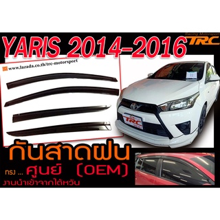 YARIS 2014 2015 2016 กันสาดฝน ทรงศูนย์ งานนำเข้า