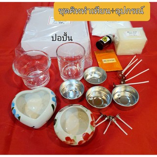 ชุดคิททำเทียน(แบบกลาง500g.)  Candle marking set Kit อุปกรณ์ทำเทียนครบชุด DIY.ทำเทียนหอม