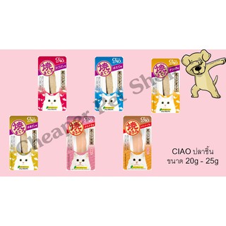 [Cheaper] [ชิ้น] CIAO Cat Treat 20g - 25g ขนมแมว ปลาชิ้น ไก่ชิ้น ขนาด 20 กรัม - 25 กรัม