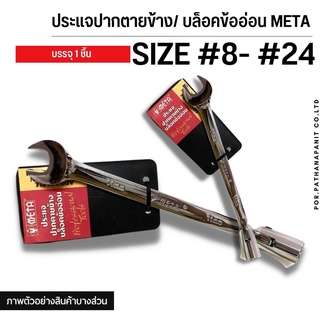 ประแจปากตายข้างบล็อกข้ออ่อน เบอร์8-24 META