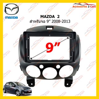 กรอบหน้าวิทยุ MAZDA  2 จอ 9 นิ้ว 2008-2013 รหัส MA-031N